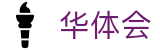 华体会(中国)官方入口 - 移动端APP下载